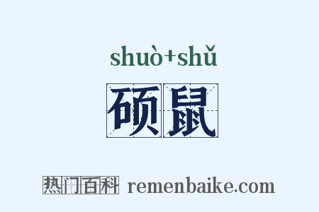 硕鼠是什么意思的图片